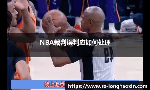 NBA裁判误判应如何处理