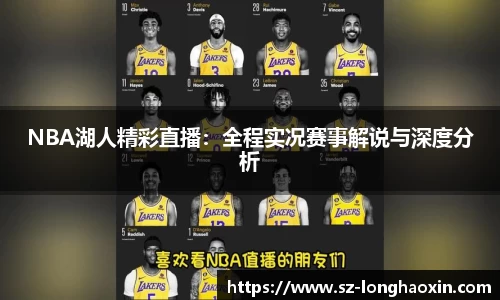 NBA湖人精彩直播：全程实况赛事解说与深度分析