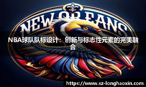 NBA球队队标设计：创新与标志性元素的完美融合
