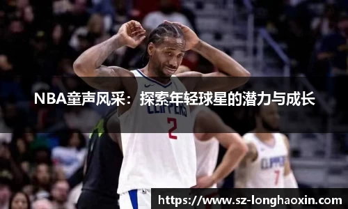 NBA童声风采：探索年轻球星的潜力与成长