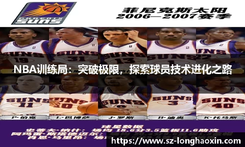 NBA训练局：突破极限，探索球员技术进化之路