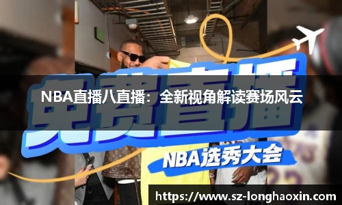 NBA直播八直播：全新视角解读赛场风云