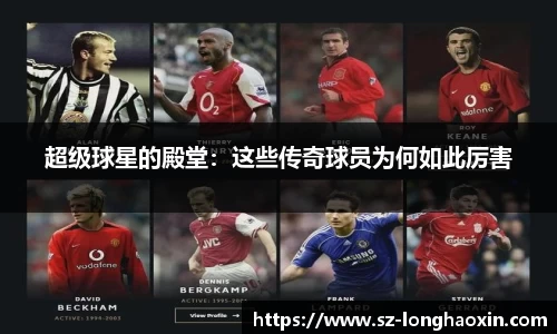 超级球星的殿堂：这些传奇球员为何如此厉害