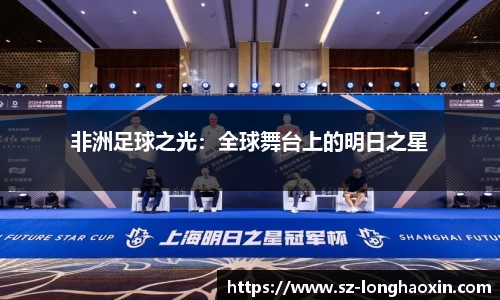 非洲足球之光：全球舞台上的明日之星