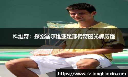 科维奇：探索塞尔维亚足球传奇的光辉历程