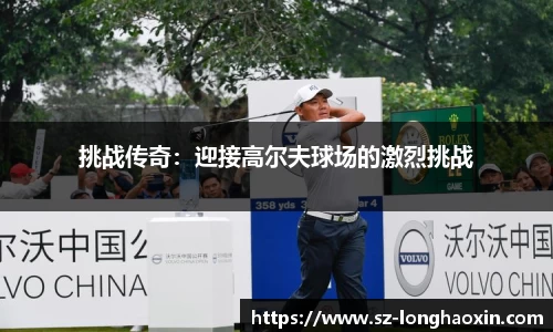 挑战传奇：迎接高尔夫球场的激烈挑战