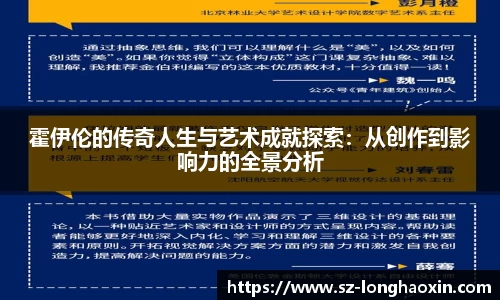 霍伊伦的传奇人生与艺术成就探索：从创作到影响力的全景分析
