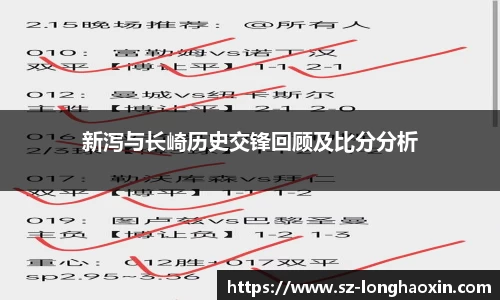 新泻与长崎历史交锋回顾及比分分析