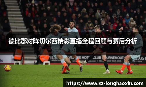 德比郡对阵切尔西精彩直播全程回顾与赛后分析