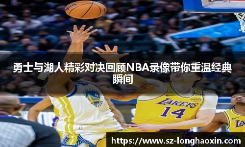 勇士与湖人精彩对决回顾NBA录像带你重温经典瞬间