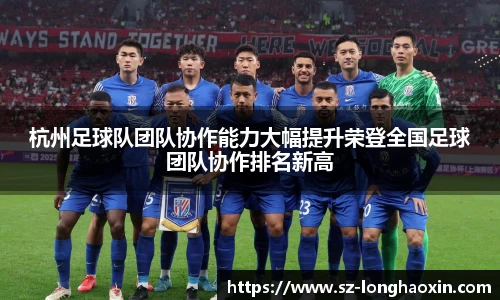 杭州足球队团队协作能力大幅提升荣登全国足球团队协作排名新高