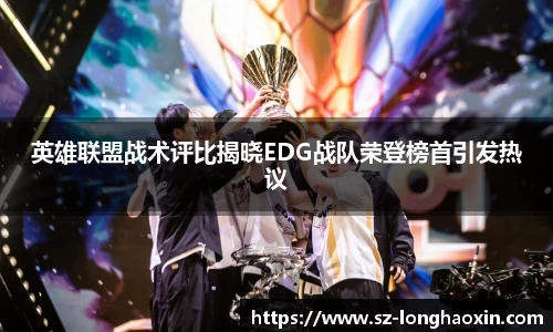 英雄联盟战术评比揭晓EDG战队荣登榜首引发热议